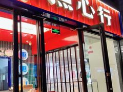 -東更道点心行(利客来店)