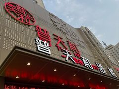 -普天和酒楼(天津之眼店)