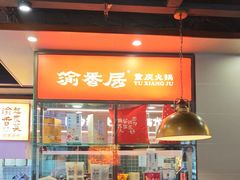 -渝香居重庆火锅(铁西三道街店)