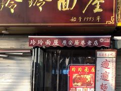 门面-玲玲面屋