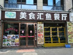门面-淳安二十八道·新派民间菜·淳鱼馆(阳光路店)