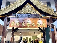 -简朴寨傣味餐厅