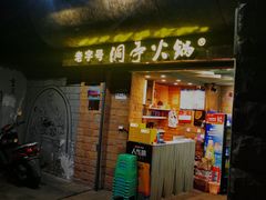 门面-洞亭火锅(防空洞总店)