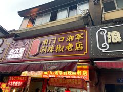 门面-南门口湘军剁辣椒老店(老长沙第一品牌店)
