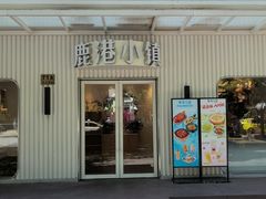 -鹿港小镇(黄金店)
