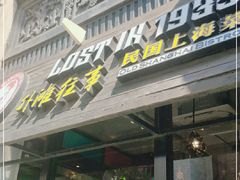 门面-外滩往事民国上海菜(黄浦店)