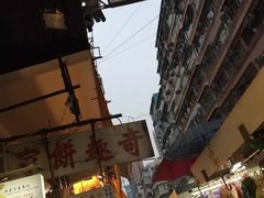 -奇趣饼家