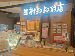 -西村叔叔的店·面包·甜品·蛋糕(清河万象汇店)