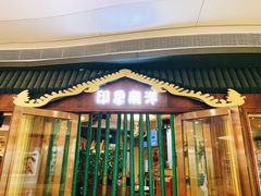 门面-印象南洋·泰国风情餐厅(新安店)