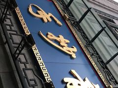 门面-龙抄手(春熙路总店)