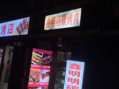 -鑫明明拉面(宁化路店)