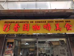 -彩香园咖啡美食(海南花园第2座店)