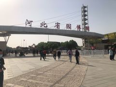 -河北省园博园