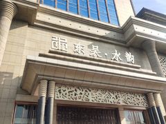 -东吴水韵(吴中店)