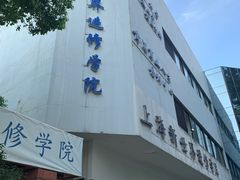 -上海市黄浦商业人才培训中心(延安东路)