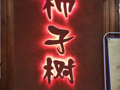 门面-柿子树炭烤羊腿(金台路店)