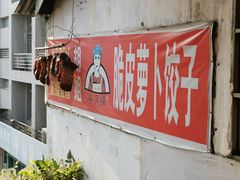 -半月镰胡姐脆皮萝卜饺子