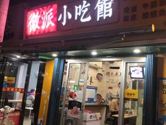 门面-小竖点徽派卷面皮(洪都店)