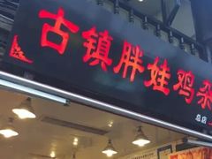 -胖娃古镇鸡杂(磁器口总店)