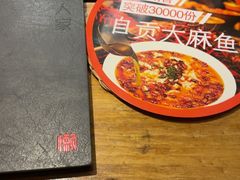 -懒人盐府人家·自贡大麻鱼(安贞店)