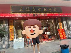 -三镇民生甜食馆(胜利街总店)