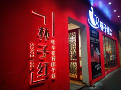 -杯子红牛排(创意产业园店)