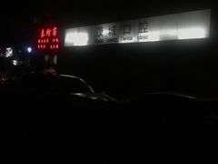 -康城口腔(复兴门店)