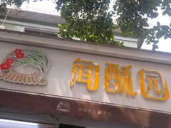 -闻酥园(大慈寺店)
