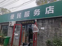 -清真-戏楼王记牛肉面