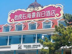 -老虎石海上公园