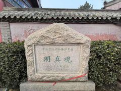 -明真观