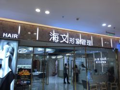 -海文形象管理