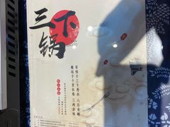 -富正毅三下锅(大庸府城店)