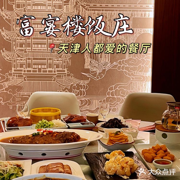 每次家庭聚会都会选择｜富宴楼饭莊^天津人都知道！
