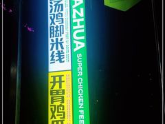 -哪爪小锅米线·拌鸡爪