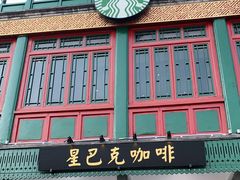 门面-星巴克臻选(北京前门大街店)