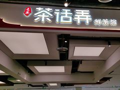 -茶话弄(北京五棵松万达店)