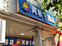 -阿秋牛排(湖心街店)