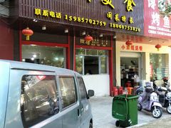 门面-如我美食(达道社区店)