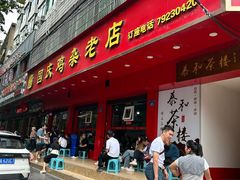 -国庆鸡杂老店