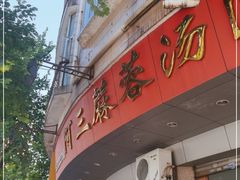 门面-阿三麻蓉汤圆(顺光大厦店)