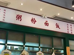 门面-明腾壹间茶餐厅(新都会花园广场店)