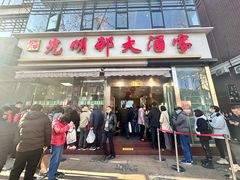 -光明邨大酒家(淮海路店)