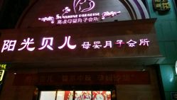 -纵享怡月月子中心(西稍门店)