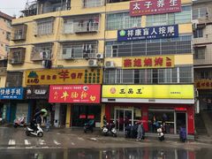 -三品王(长堽店)