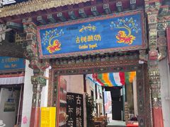 -古树酸奶(八廓南街店)