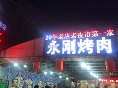门面-永刚烧烤(大夜市店)