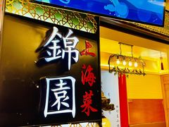 门面-锦園(伊势丹美食城店)