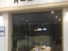 门面-骨之味·筒骨汤火锅(晋江万达店)