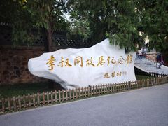 -李叔同故居纪念馆